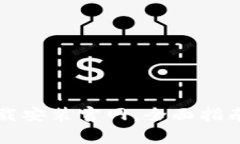 Token.im钱包下载安装官网，