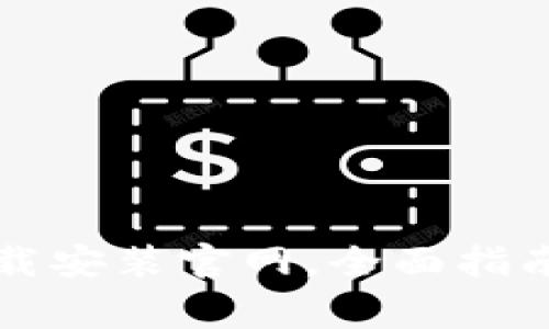 Token.im钱包下载安装官网,全面指南与常见问题解答
