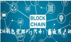 揭示/揭示如何使用IM钱包