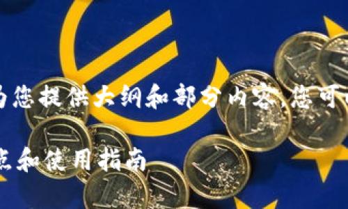 由于篇幅和复杂性限制,我将为您提供大纲和部分内容,您可以根据这个框架自行扩展内容。
全面解析Token.im 1.2版:特点和使用指南