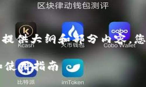 由于篇幅和复杂性限制,我将为您提供大纲和部分内容,您可以根据这个框架自行扩展内容。
全面解析Token.im 1.2版:特点和使用指南