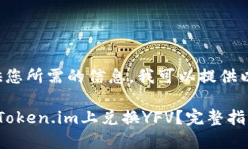 为了提供您所需的信息,我可以提供以下内容:
如何在Token.im上兑换YFV?完整指南
