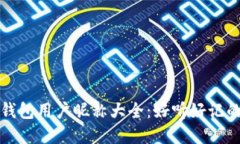 数字货币钱包用户昵称大