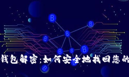 : 区块链钱包解密:如何安全地找回您的数字资产