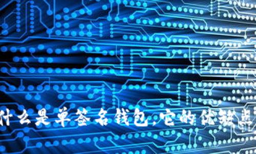 token.im:什么是单签名钱包,它的优缺点及如何使用