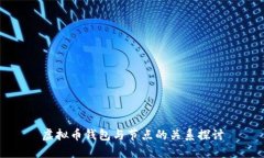 虚拟币钱包与节点的关系