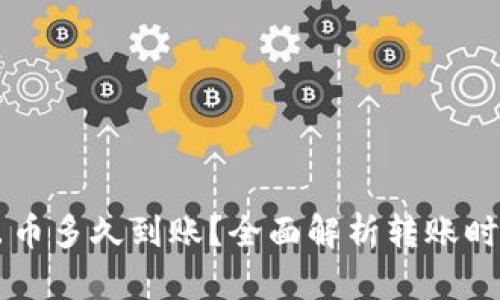 token.im转出币多久到账?全面解析转账时间与影响因素