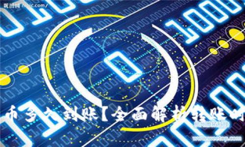 token.im转出币多久到账?全面解析转账时间与影响因素