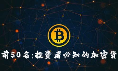 数字货币前50名:投资者必知的加密货币排行榜