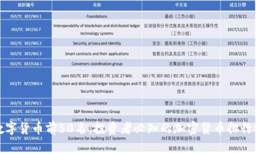 数字货币前50名:投资者必知的加密货币排行榜
