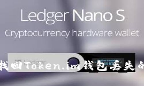 如何找回Token.im钱包丢失的密钥