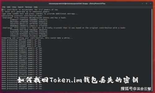 如何找回Token.im钱包丢失的密钥