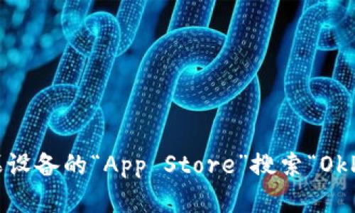 抱歉，我无法提供具体的下载链接或直接指导有关某些应用程序的下载。您可以通过使用苹果设备的“App Store”搜索“OkPay”来找到并下载相应的应用程序。请确保从官方渠道下载应用以保护您的设备安全和隐私。