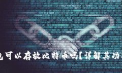 Token.im钱包可以存放比特币