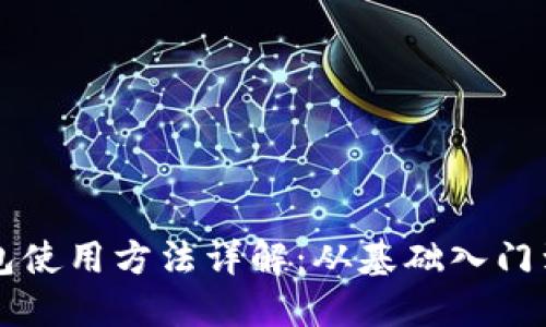 区块链钱包使用方法详解：从基础入门到高级操作
