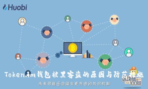 Token.im钱包被黑客盗的原因与防范措施