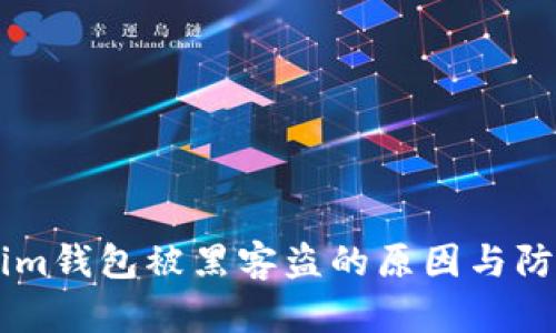 Token.im钱包被黑客盗的原因与防范措施