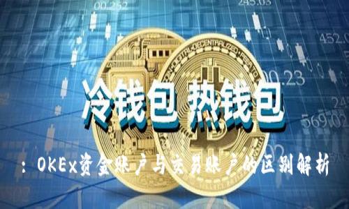 : OKEx资金账户与交易账户的区别解析