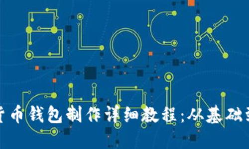 数字货币钱包制作详细教程：从基础到进阶