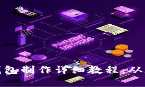 数字货币钱包制作详细教程：从基础到进阶