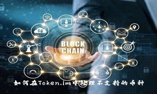 如何在Token.im中处理不支持的币种