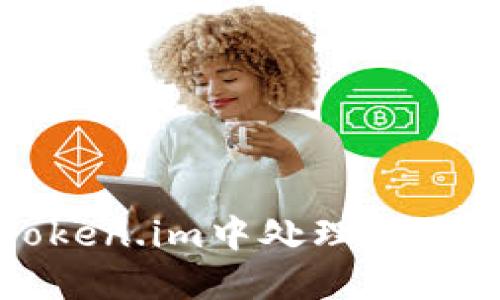 如何在Token.im中处理不支持的币种