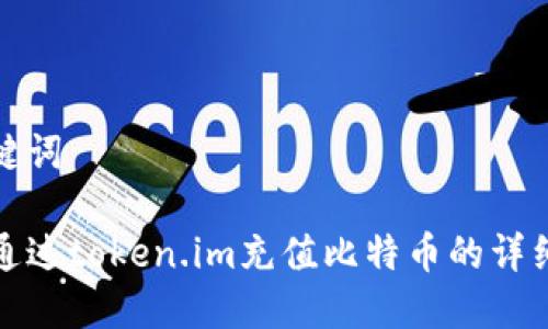 和关键词

如何通过token.im充值比特币的详细指南