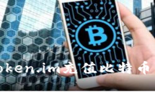 和关键词

如何通过token.im充值比特币的详细指南