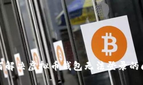 如何解决虚拟币钱包无法登录的问题