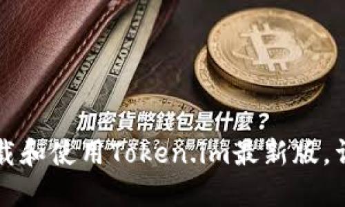 如何下载和使用Token.im最新版，详尽指南