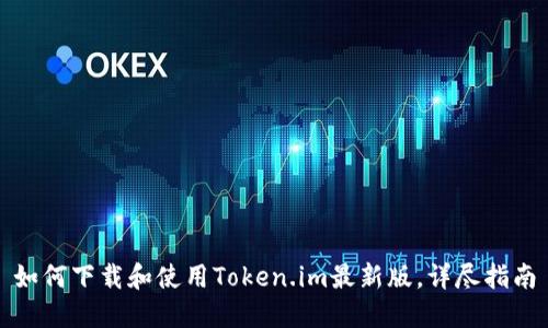 如何下载和使用Token.im最新版，详尽指南