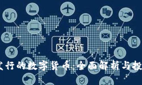 OKEx发行的数字货币：全面解析与投资指南