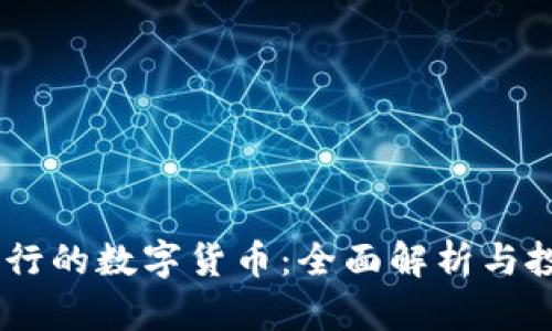 OKEx发行的数字货币：全面解析与投资指南