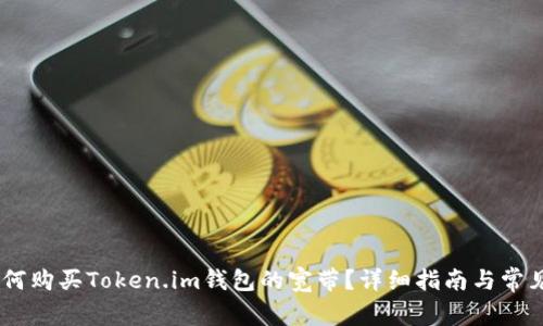 bibaiot如何购买Token.im钱包的宽带?详细指南与常见问题解答