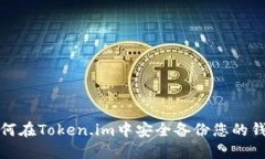 如何在Token.im中安全备份您