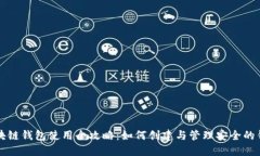 区块链钱包使用全攻略：