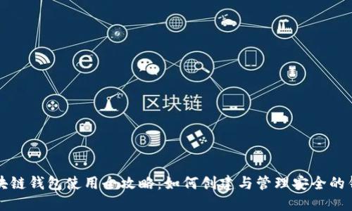 区块链钱包使用全攻略:如何创建与管理安全的钱包