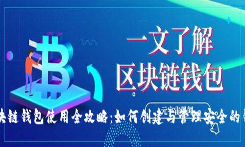 区块链钱包使用全攻略:如何创建与管理安全的钱包