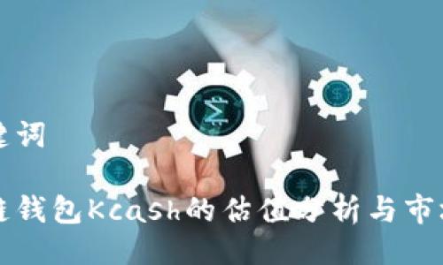 与关键词

区块链钱包Kcash的估值分析与市场前景