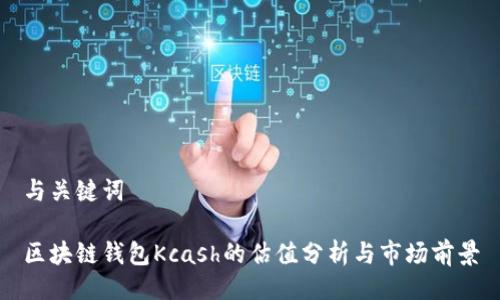 与关键词

区块链钱包Kcash的估值分析与市场前景