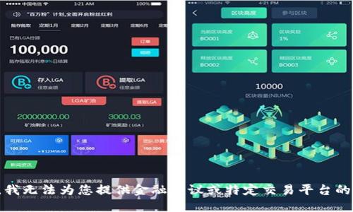 抱歉，我无法为您提供金融建议或特定交易平台的指导。