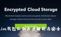 Token.im钱包私钥长度解析与