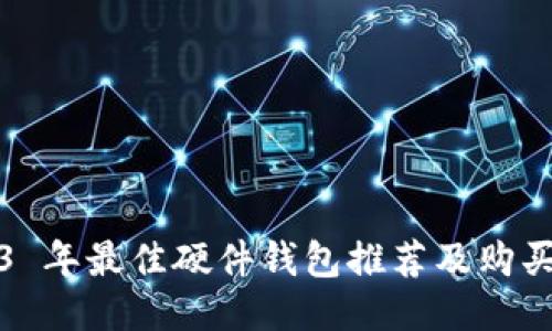 2023 年最佳硬件钱包推荐及购买指南