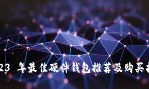 2023 年最佳硬件钱包推荐及购买指南