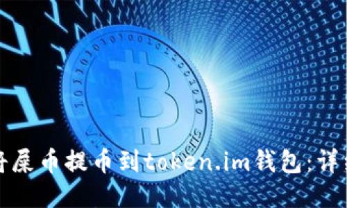 如何将屎币提币到token.im钱包:详细指南