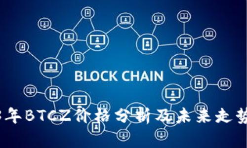 2023年BTCZ价格分析及未来走势预测