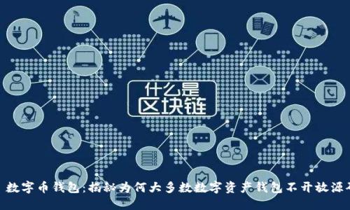: 数字币钱包：揭秘为何大多数数字资产钱包不开放源码