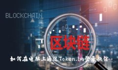 如何在电脑上通过Token.i