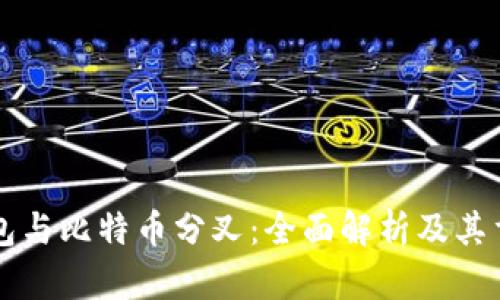 im钱包与比特币分叉：全面解析及其重要性