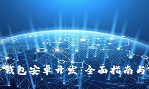 数字货币钱包安卓开发:全面指南与实用技巧